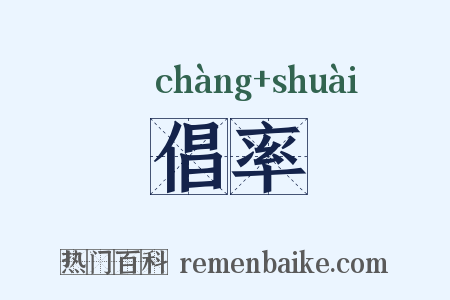 倡率是什么意思的图片
